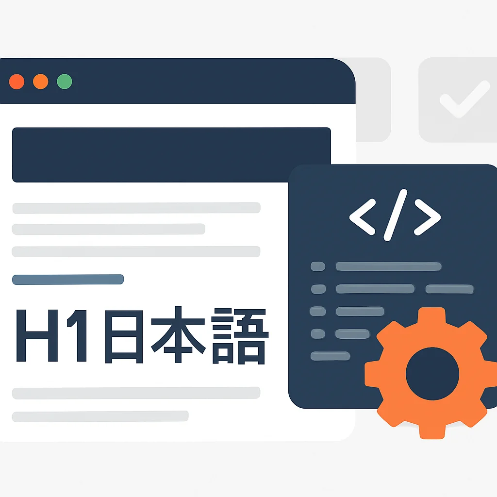 日本語ブログ特有のHTML要素と考慮事項